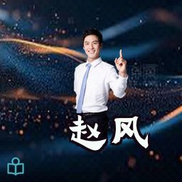 赵风